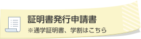 証明書発行申請書