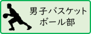 男子バスケットボール部