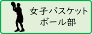 女子バスケットボール部