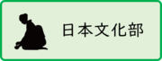 日本文化部