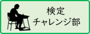 検定チャレンジ部