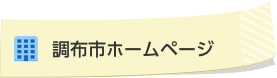 調布市ホームページ