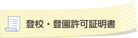 登校・登園許可証明書