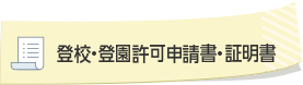 登校・登園許可申請書・証明書