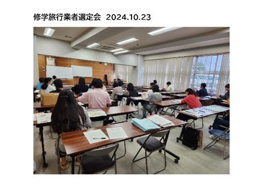 修学旅行業者選定会