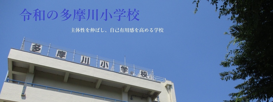 多摩川小学校 外観