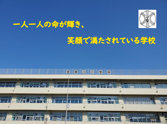 多摩川小学校+外観